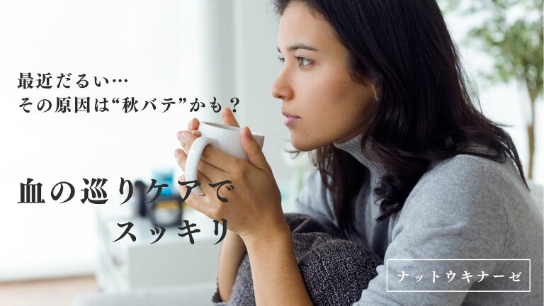 なんだか体が重い…秋バテの正体は“血の巡り不足”？🍂