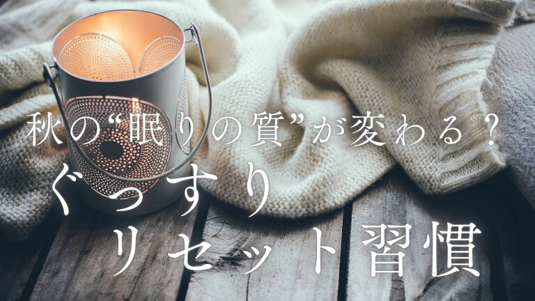 🌙 秋の“眠りの質”が変わる？ぐっすりリセット習慣