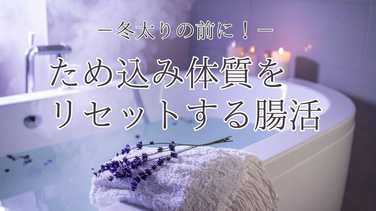 冬太りの前に!“ため込み体質”をリセットする腸活