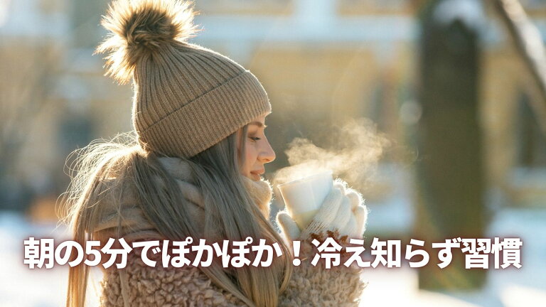 🌞朝の5分でぽかぽか！冷え知らず習慣