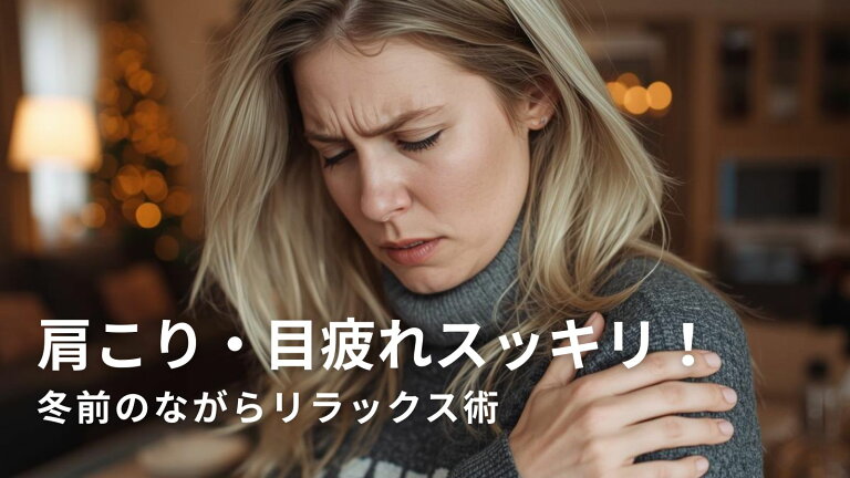 💆♀️肩こり・目疲れスッキリ！冬前のながらリラックス術