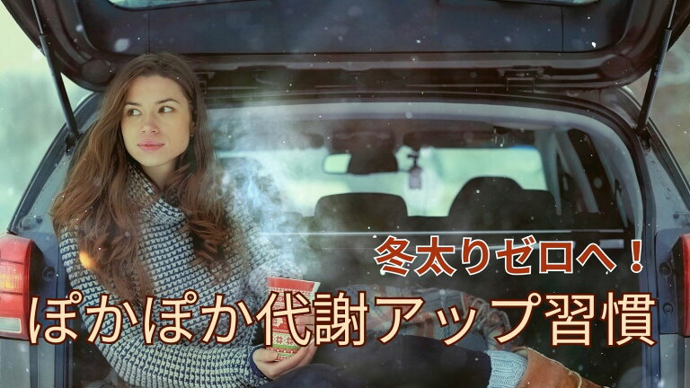 冬太りゼロへ!ぽかぽか代謝アップ習慣❄️🔥
