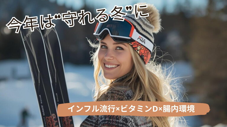 ✨今年の冬を乗り切る最強コンビ！ビタミンD×腸活で“守れるカラダ”へ✨