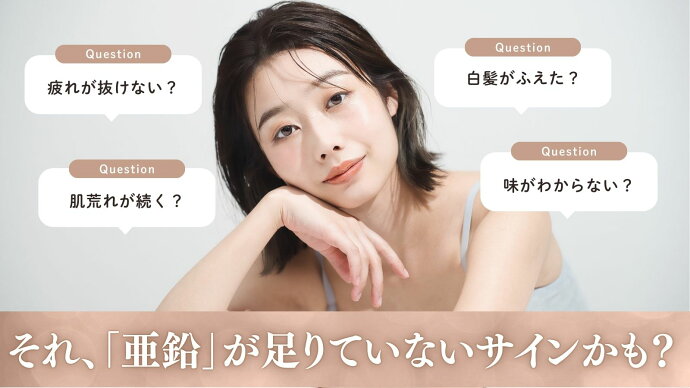 💛 最近なんだか不調…それ、「亜鉛」が足りていないサインかも？