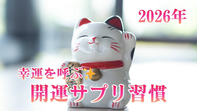 🎍 2026年の“健康目標”はこれ！幸運を呼ぶ✨「開運サプリ習慣」