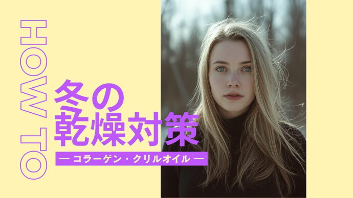 ❄️ 冬の乾燥対策に！乾燥しやすい季節に考えたい、体のうるおいの話