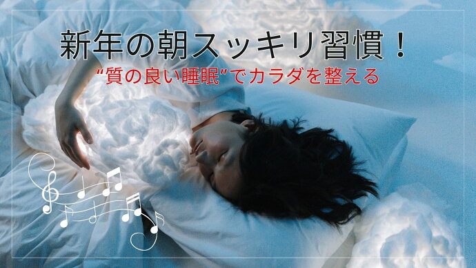 💤 新年の朝スッキリ習慣!