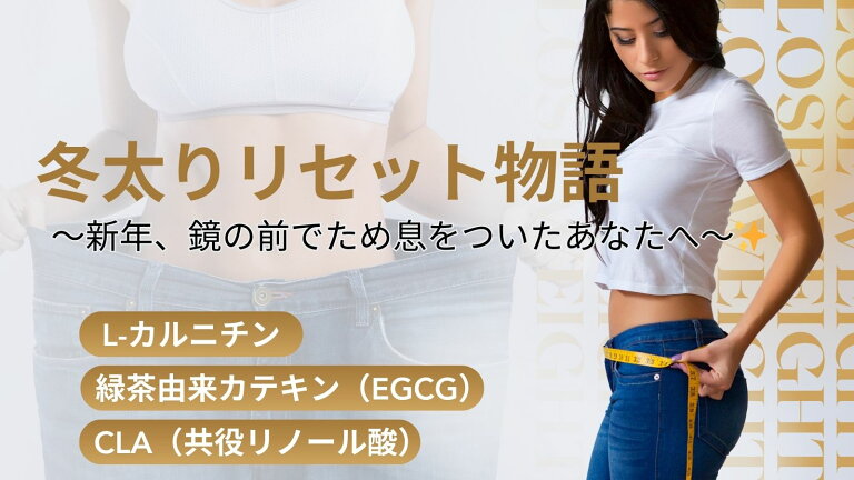 冬太りリセット物語！「代謝アップ＆脂肪燃焼」サプリでスッキリ✨
