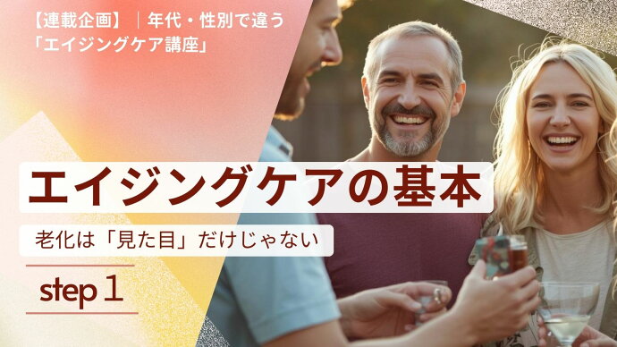 【連載企画】年代・性別で違うエイジングケア講座　|　1. エイジングケアの基本
