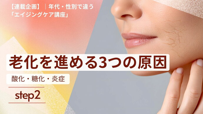 【連載企画】年代・性別で違うエイジングケア講座　|　2. 老化を進める3つの原因