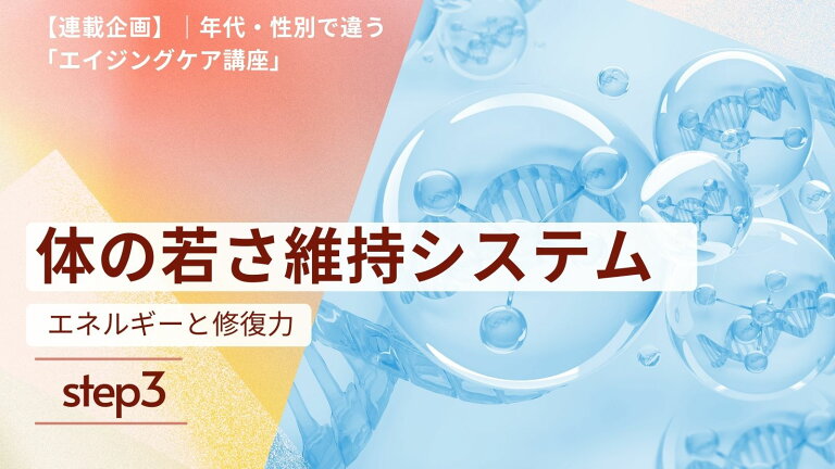 【連載企画】年代・性別で違うエイジングケア講座　|　3. 体の若さ維持システム