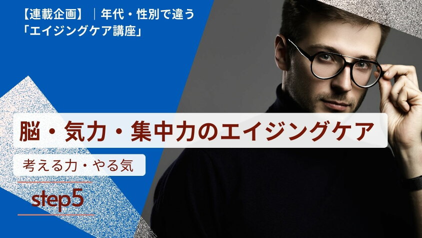 【連載企画】年代・性別で違うエイジングケア講座　|　5. 脳・気力・集中力