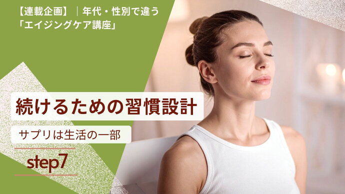 【連載企画】年代・性別で違うエイジングケア講座　|　7. 続けるための習慣設計