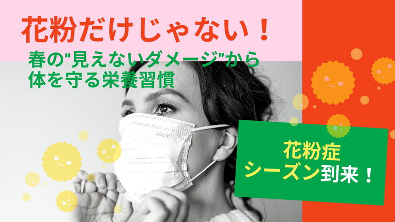 🌿花粉だけじゃない！春の“見えないダメージ”から体を守る栄養習慣