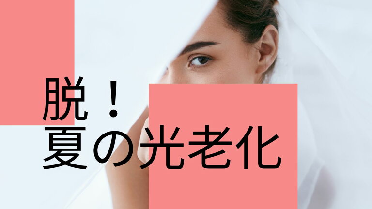 なんか老けたかも？夏の光老化がじわじわくる