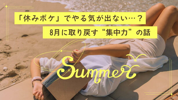 🌿「休みボケ」でやる気が出ない…?8月に取り戻す“集中力”の話