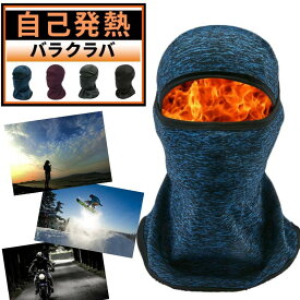 バラクラバ スノーボード スキー 自己発熱 防寒 保温 冬用 フェイスマスク バイク 目出し帽 uv UVカット 日焼け防止 フィッシング 釣り マスク 帽子 首 レディース メンズ キッズ フェイスガード ネックウォーマー フェイスカバー ブラック 黒 グレー ブルー 青 レッド 赤