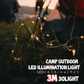 ガーランドライト キャンプライト アウトドア ライト キャンプ イルミネーション ソロキャンプ ledデコレーションライト キャンプ 3m30灯 イルミネーションライト ランタン ギア テント LED 装飾ライト デコライト おしゃれ