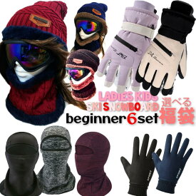 ＼ お買い物マラソン クーポン／ スキー スノーボード スノボー 福袋 セット レディース キッズ ジュニア 子供 ゴーグル ニット帽 ニットキャップ ネックウォーマー グローブ 手袋 スマホ 対応 操作 チケット 収納 バラクラバ インナーグローブ スキーグローブ まとめ買い