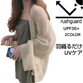 日焼け防止 カーディガン レディース 着る日焼け止め UFP 30 UVカット uv ラッシュガード ポンチョ 紫外線 日除け 長袖 羽織り 大きいサイズ ゆったり 春 夏 秋 冬 サマー カーディガン 薄手 サマーニット 体型カバー ホワイト カーキ