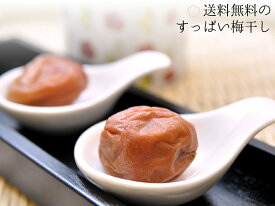 訳あり 2200円 送料無料_すっぱいにし川の梅干し（（訳あり品・保存料無添加・無着色））700g