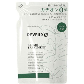 REVEUR0(レヴールゼロ) レヴールゼロ リペア カチオンフリー トリートメント 460mL