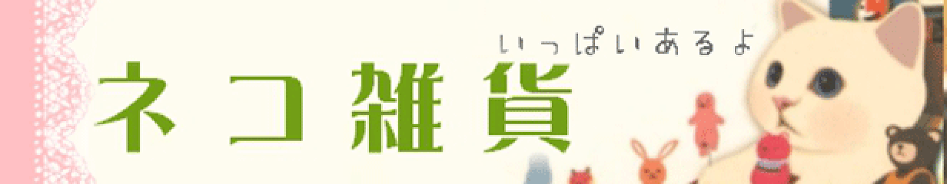 ネコ雑貨