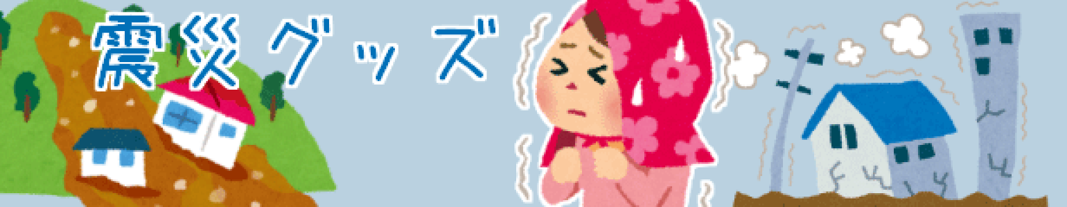 震災グッズ