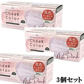 【3個セット】富士 マスク 不織布 血色マスク 【チークカラーマスク アッシュピンク】 MASK LABO 小さめワイドサイズ 30枚入×3個