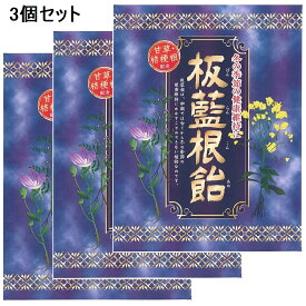 【3個セット・メール便発送!!送料無料】板藍根飴 ばんらんこんあめ 80g×3個セット