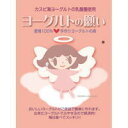 【ゆうメール便送料無料・代引き日時指定不可】 ヨーグルトの願い 5本入り