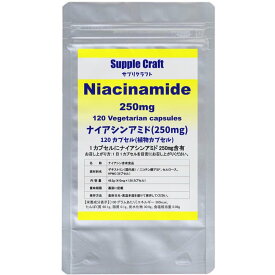 ナイアシンアミド （ビタミンB3） 250mg 120カプセル 国内製造