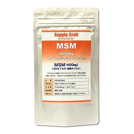 【MSM100%カプセル】MSM 400mg 植物カプセル サプリメント (120カプセル、1か月分)