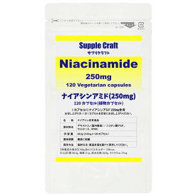 ナイアシンアミド （ビタミンB3） 1カプセルにナイアシンアミド250mg 120カプセル入 国内製造