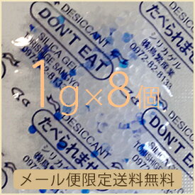 【送料無料】1gシリカゲル×8個 　業務用乾燥剤