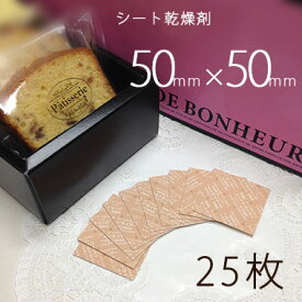 【送料無料】シート乾燥剤×25枚50×50/業務用乾燥剤（薄型）