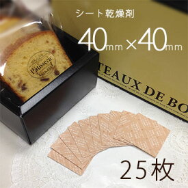 【送料無料】シート乾燥剤×25枚40×40/業務用乾燥剤（薄型）