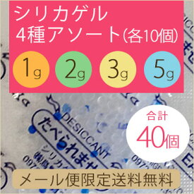 【送料無料】シリカゲル4種アソート合計40個/業務用乾燥剤