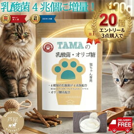 【SS期間限定★エントリー＆2点10倍・3点20倍】価格据置乳酸菌20％パワーアップ！猫ちゃん用ペット乳酸菌サプリ 『TAMAの乳酸菌 オリゴ糖』100g 粉末 乳酸菌数4兆200億個 難消化性デキストリン オリゴ糖配合 健康サプリ 猫 サプリメント 猫用 ペット 老猫 シニア