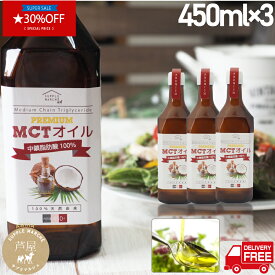 【スーパーセール期間限定　30%off】MCTオイル3本 プレミアム 送料無料 お徳用450g 中鎖脂肪酸100％ ケトン体 無味無臭 ココナッツオイル MTC mct mtc oil 食用油 ダイエット エイジングケア ケトジェニック 糖質制限 健康 バターコーヒー