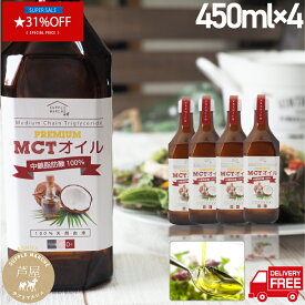 【スーパーセール期間限定　31%off】MCTオイル4本 プレミアム 送料無料 お徳用450g 中鎖脂肪酸100％ ケトン体 無味無臭 ココナッツオイル MTC mct mtc oil 食用油 ダイエット エイジングケア ケトジェニック 糖質制限 健康 バターコーヒー