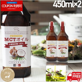 【スーパーセール期間限定　クーポン対象】MCTオイル2本 プレミアム 送料無料 お徳用450g 中鎖脂肪酸100％ ケトン体 無味無臭 ココナッツオイル MTC mct mtc oil 食用油 ダイエット エイジングケア ケトジェニック 糖質制限 健康 バターコーヒー