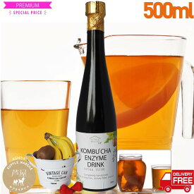 コンブチャ　液糖不使用 濃〜い コンブチャエンザイムドリンク 500ml 送料無料 クレンズライフ ダイエット コンブチャクレンズ kombucha