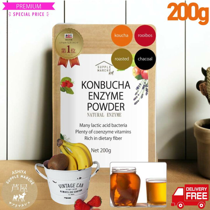 楽天市場】コンブチャエンザイムパウダー200g（約30杯） チャコール  