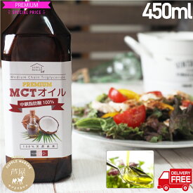 MCTオイル1本 プレミアム 送料無料 お徳用450g 中鎖脂肪酸100％ ケトン体 無味無臭 ココナッツオイル MTC mct mtc oil 食用油 ダイエット エイジングケア ケトジェニック 糖質制限 健康 バターコーヒー