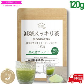 減糖茶 桑の葉ブレンド 120g（約30杯分）国産桑の葉 難消化性デキストリン イヌリン ダイエット 粉末 糖質制限 低糖質 食物繊維 桑の葉 茶 パウダー 桑茶 ( 国産 ) くわ くわ茶 健康茶 ノンカフェイン 減肥茶
