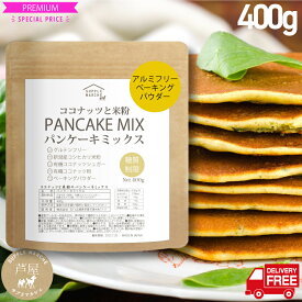 グルテンフリー ココナッツと米粉のパンケーキミックス400g 国内製造 大人のパンケーキ 砂糖不使用 ホットケーキミックス パンケーキミックス ホットケーキミックス ビーガンパンケーキ 国産米粉 小麦粉不使用