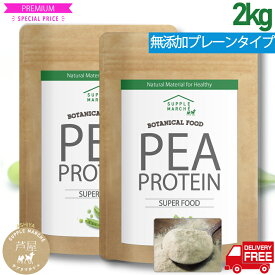 ピープロテイン ボタニカル 2kg 純度100％ 甘味料不使用 ノンフレーバー ビーガン 無添加 えんどう豆プロテイン 植物性プロテイン ビーガン アミノ酸　送料無料 ダイエット 美容 健康 たんぱく質 タンパク質 女性