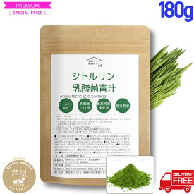 シトルリン入り大麦若葉180g（60回分）鹿児島県産 【300種残留農薬検査済 大麦若葉】シトルリン 乳酸菌 青汁 シトルリン配合 ケール ゴーヤ 抹茶 国産 野菜不足 健康 美容 ダイエット サプリメント 食物繊維 ビタミンC