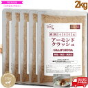 アーモンドクラッシュ ほぼ粉末 素焼き 2kg（400g×5) 粉砕加工 メール便 通常翌日発送 プラチナ素焼き 無添加 無塩 無油 ノンオイル ジッパー袋 ARMOND ナッツ NUTS ビタミンE